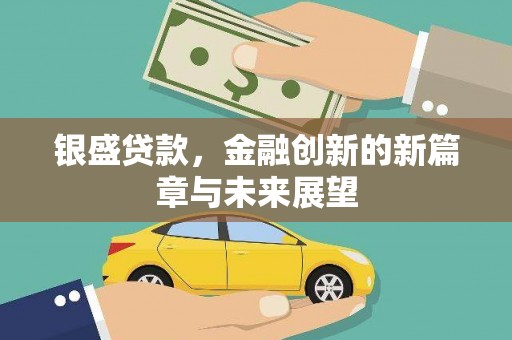 九台银盛贷款，金融创新的新篇章与未来展望