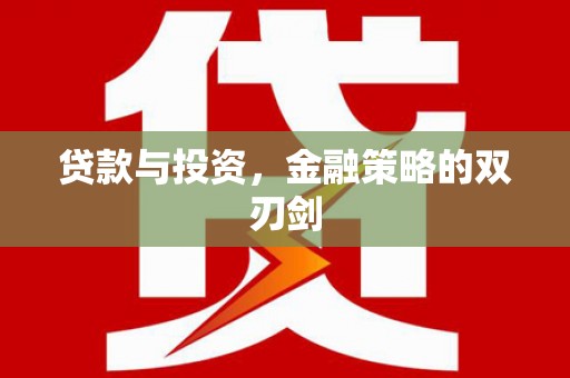九台贷款与投资，金融策略的双刃剑
