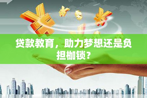 九台贷款教育，助力梦想还是负担枷锁？