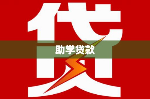 九台助学贷款