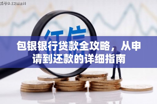 九台包银银行贷款全攻略，从申请到还款的详细指南