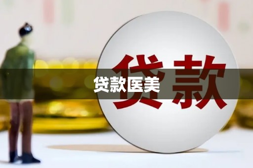 九台贷款医美