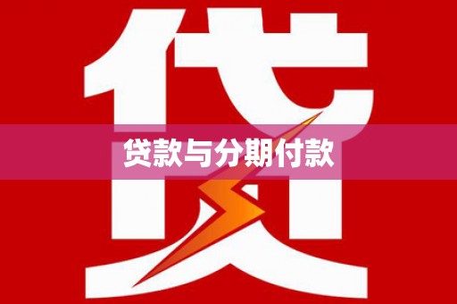 九台贷款与分期付款