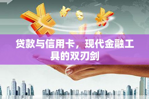 九台贷款与信用卡，现代金融工具的双刃剑