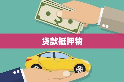 九台贷款抵押物