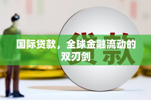 九台国际贷款，全球金融流动的双刃剑