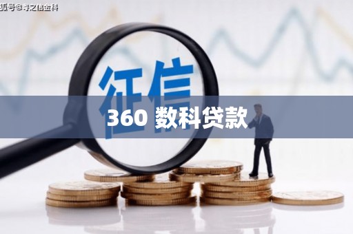 九台360 数科贷款
