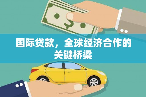 九台国际贷款，全球经济合作的关键桥梁