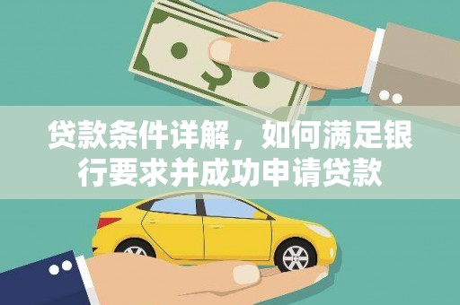 九台贷款条件详解，如何满足银行要求并成功申请贷款