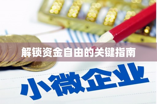 九台解锁资金自由的关键指南