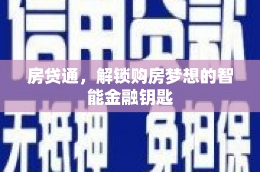 九台房贷通，解锁购房梦想的智能金融钥匙