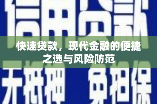 九台快速贷款，现代金融的便捷之选与风险防范