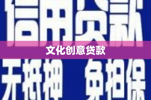 九台文化创意贷款