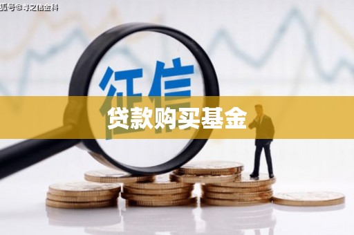 九台贷款购买基金