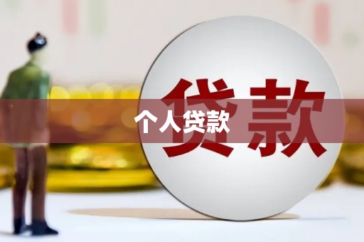 九台个人贷款
