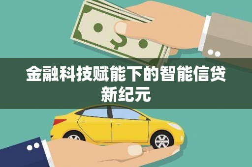 九台金融科技赋能下的智能信贷新纪元