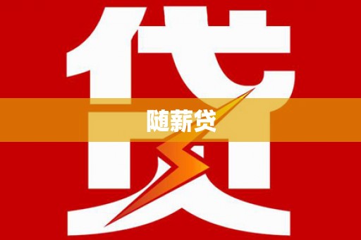 九台随薪贷