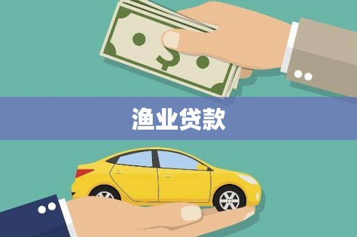 九台渔业贷款