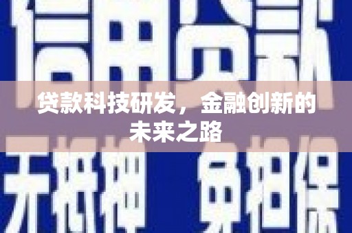 九台贷款科技研发，金融创新的未来之路