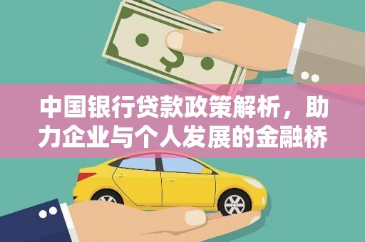 九台中国银行贷款政策解析，助力企业与个人发展的金融桥梁
