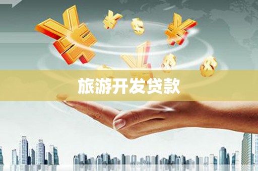 九台旅游开发贷款