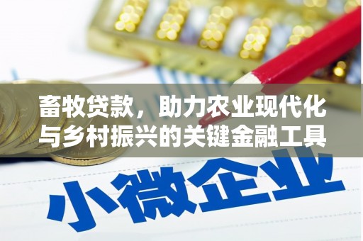 九台畜牧贷款，助力农业现代化与乡村振兴的关键金融工具