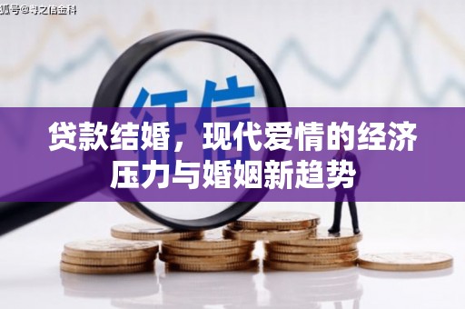 九台贷款结婚，现代爱情的经济压力与婚姻新趋势