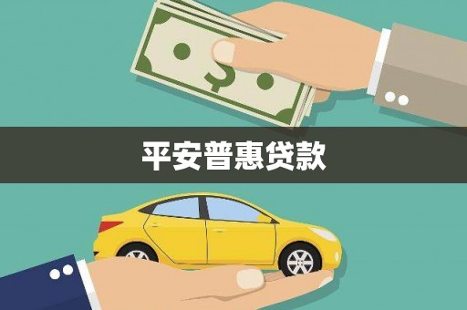 九台平安普惠贷款