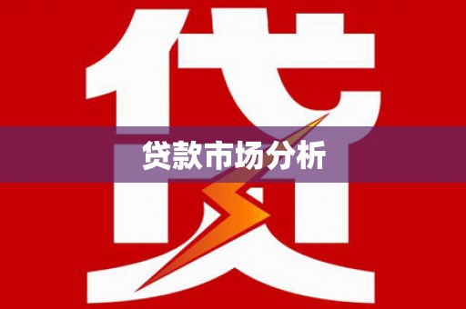 九台贷款市场分析