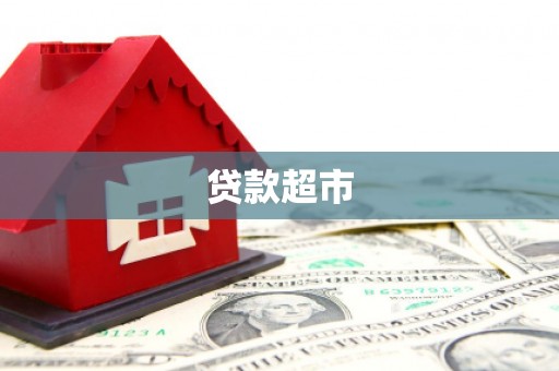 九台贷款超市
