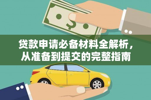 九台贷款申请必备材料全解析，从准备到提交的完整指南