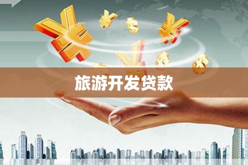 九台旅游开发贷款