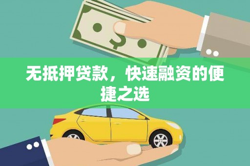 九台无抵押贷款，快速融资的便捷之选