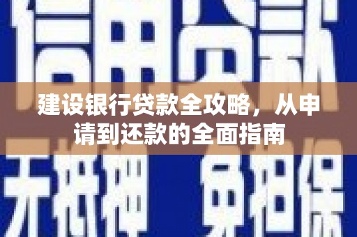 九台建设银行贷款全攻略，从申请到还款的全面指南