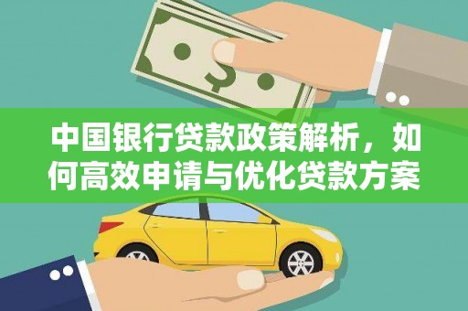 九台中国银行贷款政策解析，如何高效申请与优化贷款方案