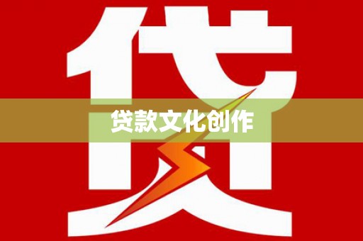 九台贷款文化创作