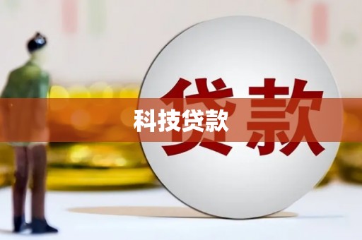九台科技贷款