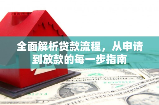 九台全面解析贷款流程，从申请到放款的每一步指南