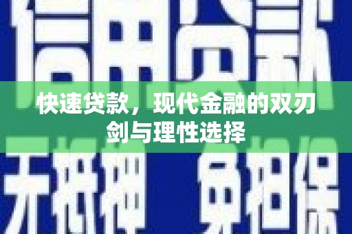 九台快速贷款，现代金融的双刃剑与理性选择