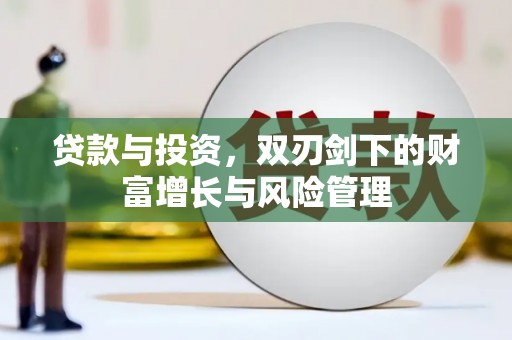 九台贷款与投资，双刃剑下的财富增长与风险管理