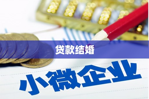 九台贷款结婚