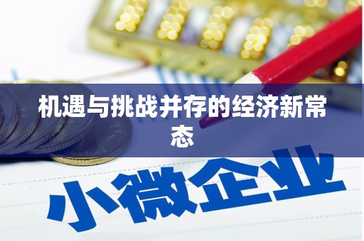 九台机遇与挑战并存的经济新常态