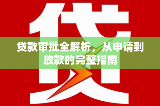 九台贷款审批全解析，从申请到放款的完整指南