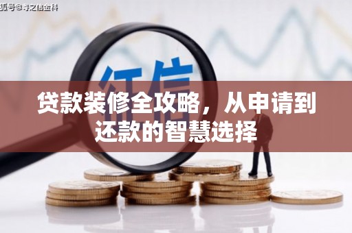 九台贷款装修全攻略，从申请到还款的智慧选择