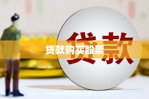九台贷款购买股票
