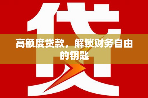 九台高额度贷款，解锁财务自由的钥匙