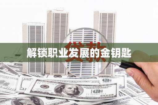 九台解锁职业发展的金钥匙