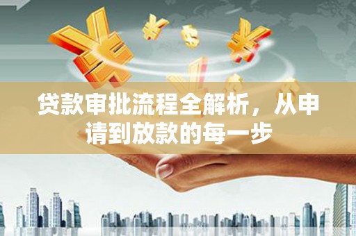 九台贷款审批流程全解析，从申请到放款的每一步