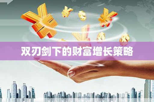 九台双刃剑下的财富增长策略