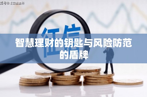 九台智慧理财的钥匙与风险防范的盾牌
